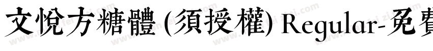 文悦方糖体 (须授权) Regular字体转换